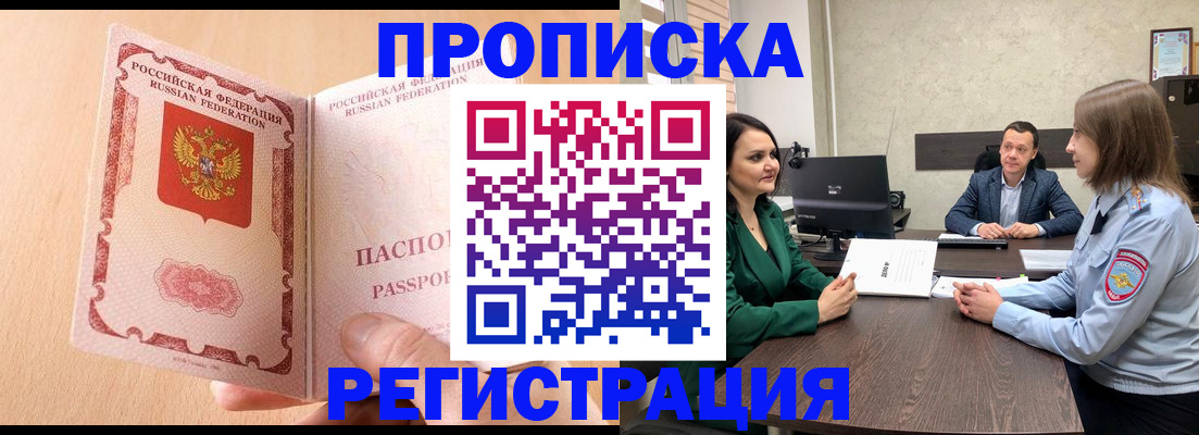 прописка законно в Северске